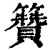 籫(清·印刷字体·康熙字典)