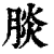 腅(清·印刷字体·康熙字典)