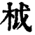 𣐋(清·印刷字体·康熙字典)