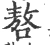 嗸(宋·印刷字体·广韵)
