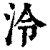 泠(清·印刷字体·康熙字典)