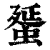 蜑(清·印刷字体·康熙字典)