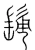 䯾(宋·传抄·集篆古文韵海)
