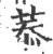 菾(宋·印刷字体·广韵)