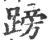 䠙(宋·印刷字体·广韵)