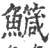 鱵(宋·印刷字体·广韵)