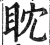 眈(明·印刷字体·洪武正韵)
