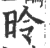 昤(宋·印刷字体·广韵)