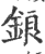 锒(宋·印刷字体·广韵)