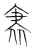 支(宋·传抄·集篆古文韵海)