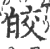 皎(宋·印刷字体·广韵)