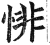 悱(明·印刷字体·洪武正韵)