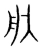 般(宋·传抄·集篆古文韵海)