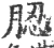 䏰(宋·印刷字体·广韵)