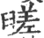 䑘(宋·印刷字体·广韵)