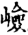 嶮(宋·印刷字体·增韵)