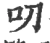 叨(宋·印刷字体·广韵)