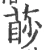 𦳥(宋·印刷字体·广韵)