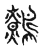 鷯(宋·传抄·古文四声韵)