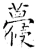 蘉(唐·石经·开成石经)