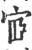 宧(宋·印刷字体·广韵)