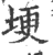 埂(宋·印刷字体·广韵)