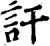 讦(宋·印刷字体·增韵)