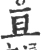 亘(宋·印刷字体·广韵)