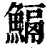 𩹺(清·印刷字体·康熙字典)