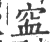䆝(宋·印刷字体·广韵)