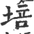 培(宋·印刷字体·广韵)