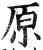 原(明·印刷字体·洪武正韵)