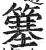 簺(明·印刷字体·洪武正韵)