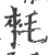𣮉(宋·印刷字体·广韵)