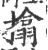 㩉(宋·印刷字体·广韵)