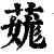 䓼(清·印刷字体·康熙字典)