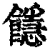 䭡(清·印刷字体·康熙字典)
