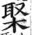 棸(明·印刷字体·洪武正韵)