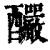 釅(清·印刷字体·康熙字典)