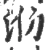 𣲒(宋·印刷字体·广韵)
