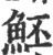 魾(宋·印刷字体·广韵)