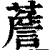 薝(清·印刷字体·康熙字典)