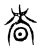 昚(东汉·传抄·说文解字)