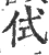 侙(宋·印刷字体·广韵)