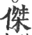 杰(宋·印刷字体·广韵)