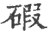 碫(宋·印刷字体·广韵)