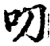 叨(宋·印刷字体·增韵)