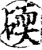 碝(宋·印刷字体·增韵)