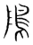 隝(宋·传抄·集篆古文韵海)