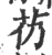 芿(宋·印刷字体·广韵)
